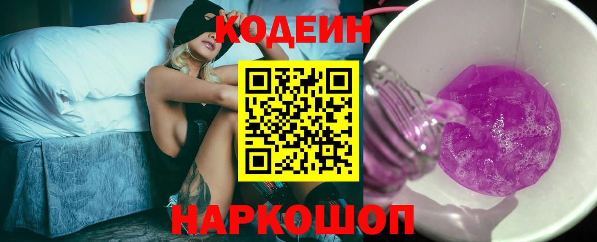Кодеиновый сироп Lean Purple Drank  Вход с VPN  Новороссийск 