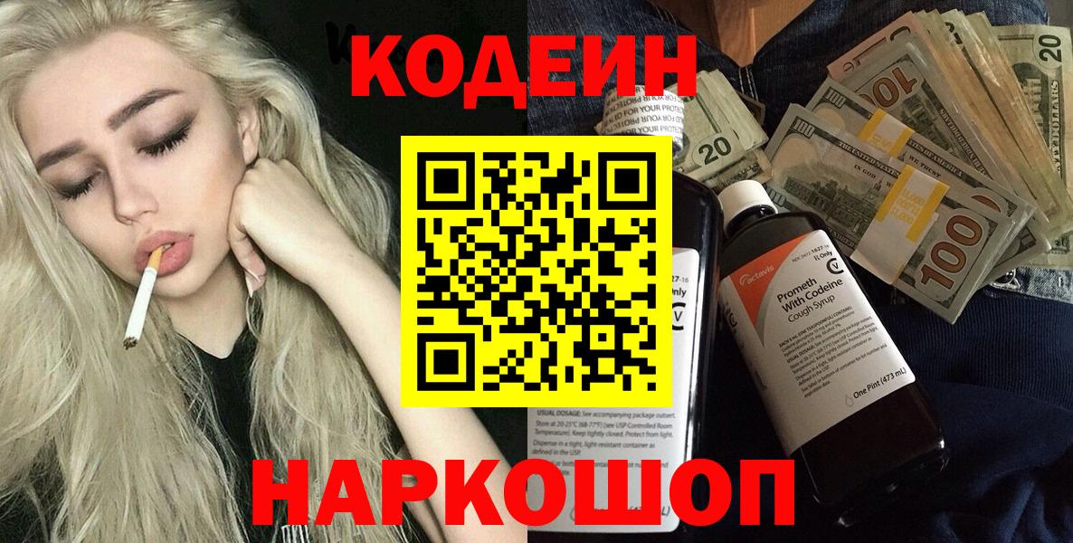 Кодеин Purple Drank Новороссийск
